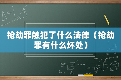 搶劫罪觸犯了什么法律（搶劫罪有什么壞處）