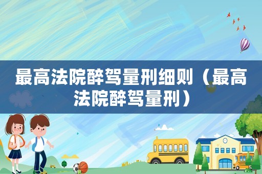 最高法院醉駕量刑細則（最高法院醉駕量刑）