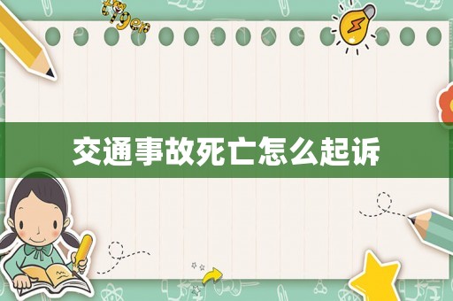 交通事故死亡怎么起訴