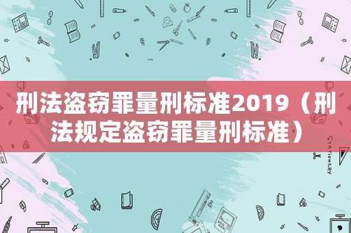 刑法盜竊罪量刑標準2019（刑法規(guī)定盜竊罪量刑標準）