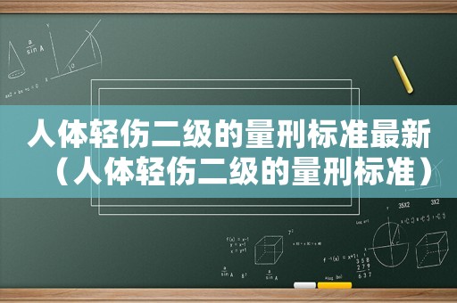 人體輕傷二級(jí)的量刑標(biāo)準(zhǔn)最新（人體輕傷二級(jí)的量刑標(biāo)準(zhǔn)）