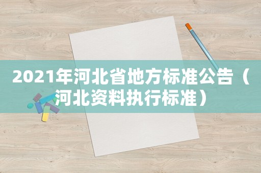 2021年河北省地方標準公告（河北資料執(zhí)行標準）