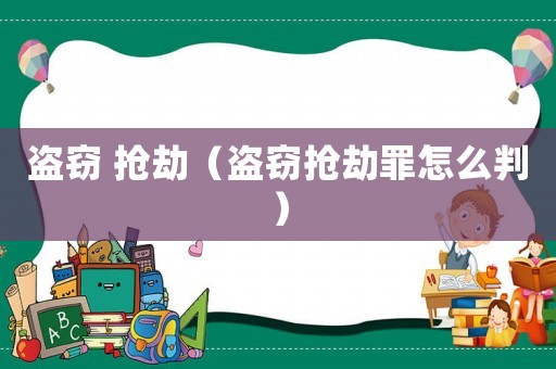 盜竊 搶劫（盜竊搶劫罪怎么判）