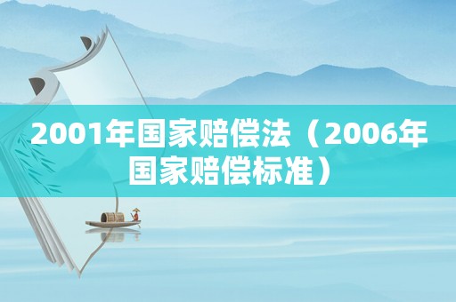 2001年國家賠償法（2006年國家賠償標(biāo)準(zhǔn)）