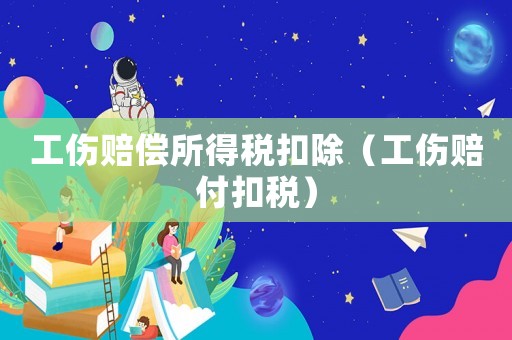 工傷賠償所得稅扣除（工傷賠付扣稅）