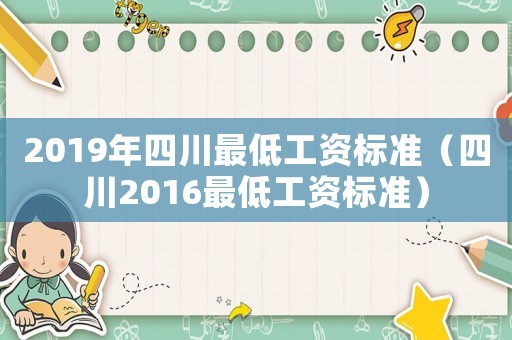 2019年四川最低工資標(biāo)準(zhǔn)（四川2016最低工資標(biāo)準(zhǔn)）