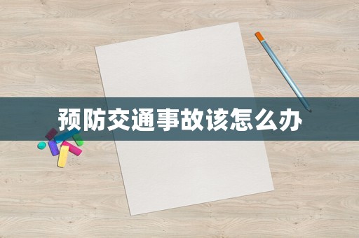 預防交通事故該怎么辦