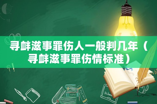 尋釁滋事罪傷人一般判幾年（尋釁滋事罪傷情標(biāo)準(zhǔn)）