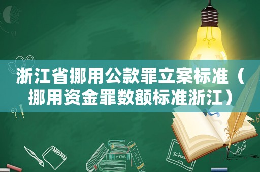 浙江省挪用公款罪立案標(biāo)準(zhǔn)（挪用資金罪數(shù)額標(biāo)準(zhǔn)浙江）