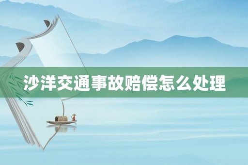 沙洋交通事故賠償怎么處理
