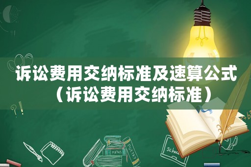 訴訟費(fèi)用交納標(biāo)準(zhǔn)及速算公式（訴訟費(fèi)用交納標(biāo)準(zhǔn)）
