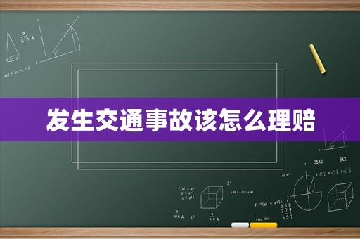 發(fā)生交通事故該怎么理賠