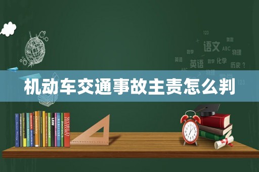 機動車交通事故主責怎么判