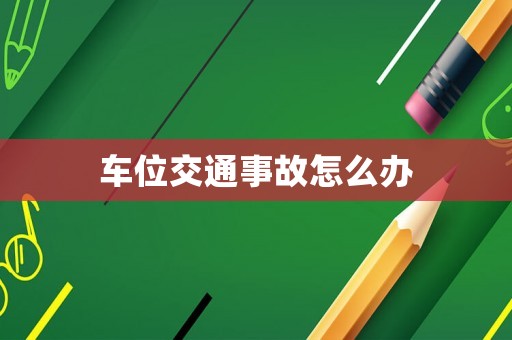 車位交通事故怎么辦