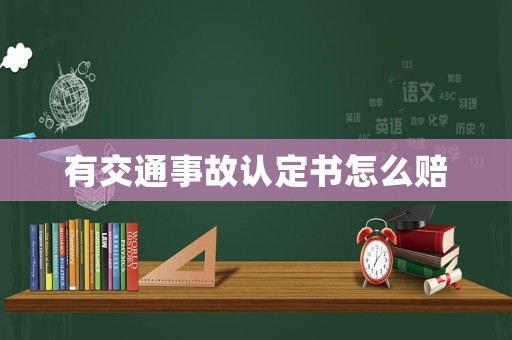 有交通事故認(rèn)定書怎么賠