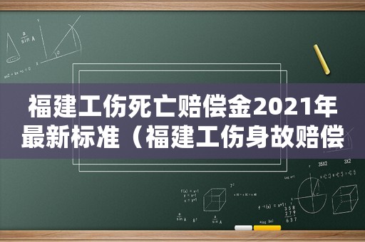 福建工傷死亡賠償金2021年最新標(biāo)準(zhǔn)（福建工傷身故賠償）