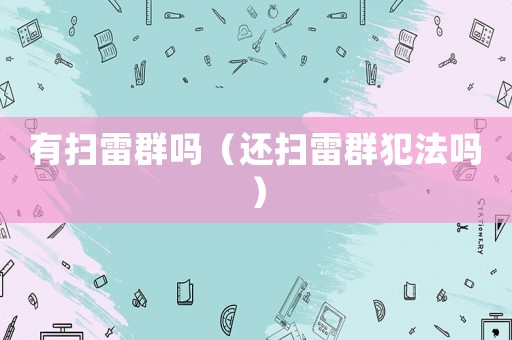 有掃雷群嗎（還掃雷群犯法嗎）