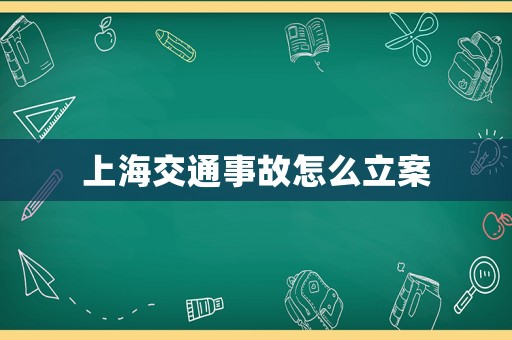 上海交通事故怎么立案