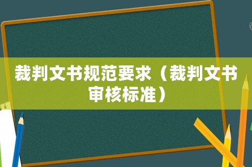 裁判文書規(guī)范要求（裁判文書審核標準）