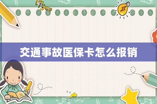 交通事故醫(yī)保卡怎么報銷