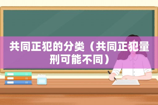 共同正犯的分類（共同正犯量刑可能不同）