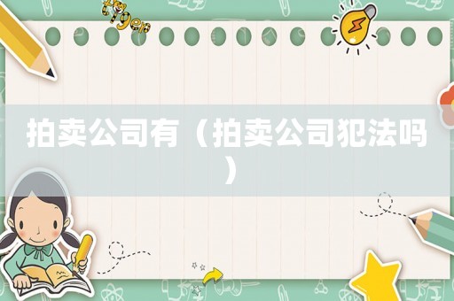 拍賣(mài)公司有（拍賣(mài)公司犯法嗎）