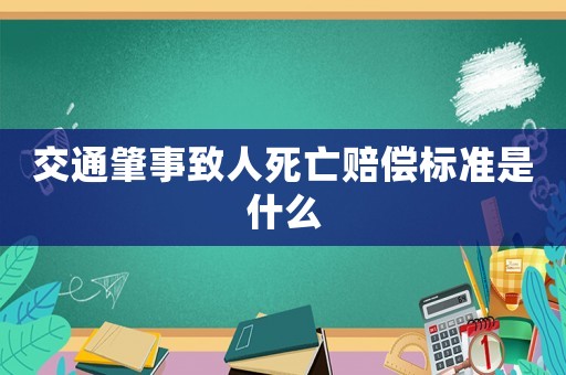 交通肇事致人死亡賠償標(biāo)準(zhǔn)是什么