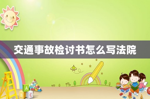 交通事故檢討書怎么寫法院