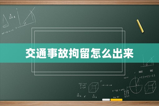 交通事故拘留怎么出來