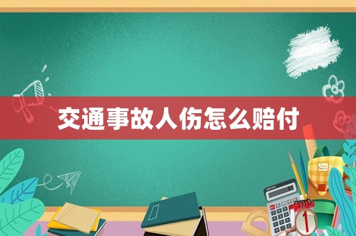 交通事故人傷怎么賠付