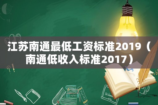 江蘇南通最低工資標(biāo)準(zhǔn)2019（南通低收入標(biāo)準(zhǔn)2017）