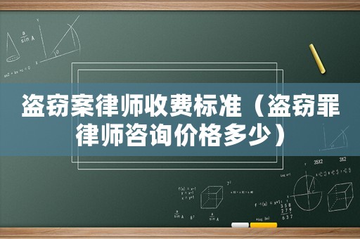 盜竊案律師收費(fèi)標(biāo)準(zhǔn)（盜竊罪律師咨詢價(jià)格多少）