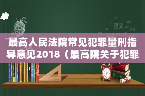 最高人民法院常見犯罪量刑指導意見2018（最高院關于犯罪量刑規(guī)定）