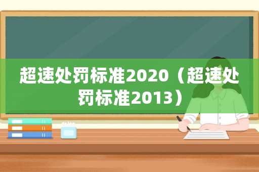 超速處罰標準2020（超速處罰標準2013）