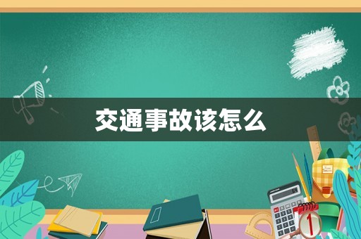 交通事故該怎么