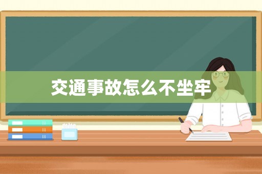 交通事故怎么不坐牢