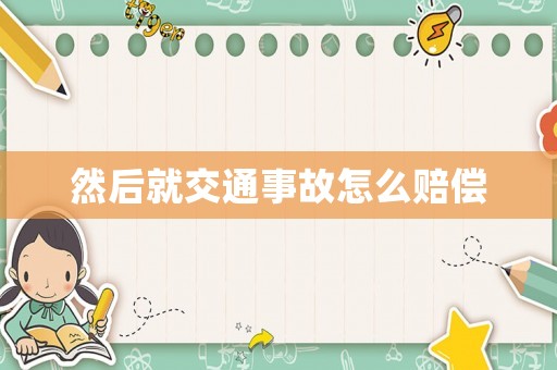 然后就交通事故怎么賠償
