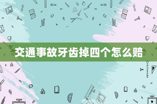 交通事故牙齒掉四個怎么賠