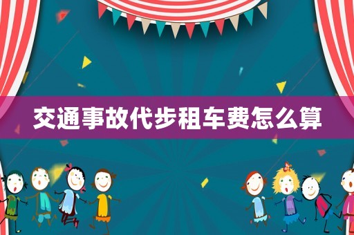 交通事故代步租車費(fèi)怎么算