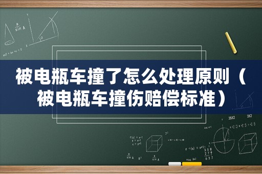 被電瓶車撞了怎么處理原則（被電瓶車撞傷賠償標(biāo)準(zhǔn)）