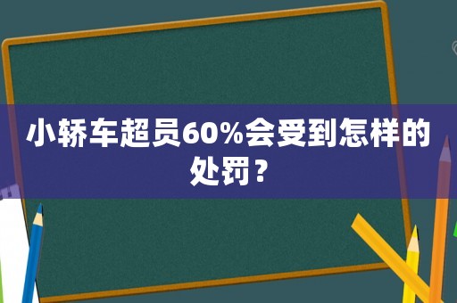 小轎車超員60%會(huì)受到怎樣的處罰？