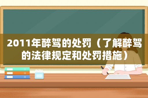 2011年醉駕的處罰（了解醉駕的法律規(guī)定和處罰措施）