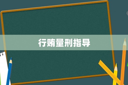 行賄量刑指導(dǎo)