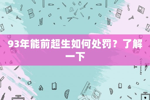 93年能前超生如何處罰？了解一下