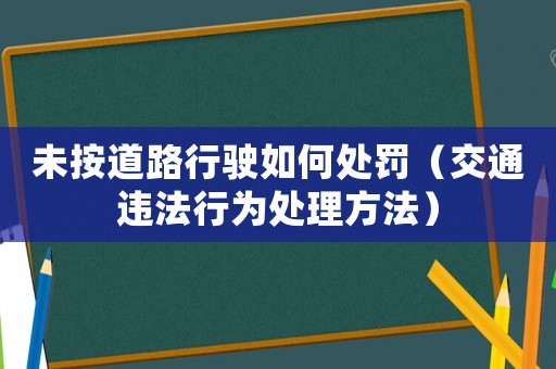 未按道路行駛?cè)绾翁幜P（交通違法行為處理方法）