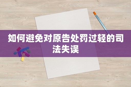 如何避免對原告處罰過輕的司法失誤