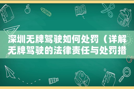 深圳無牌駕駛?cè)绾翁幜P（詳解無牌駕駛的法律責(zé)任與處罰措施）
