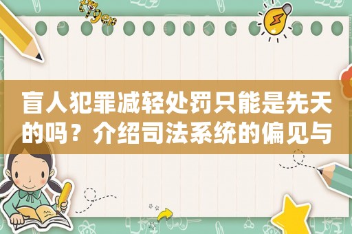 盲人犯罪減輕處罰只能是先天的嗎？介紹司法系統(tǒng)的偏見與誤解
