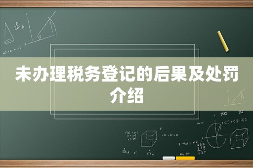 未辦理稅務(wù)登記的后果及處罰介紹