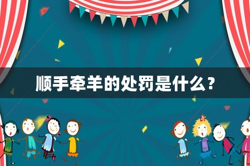 順手牽羊的處罰是什么？